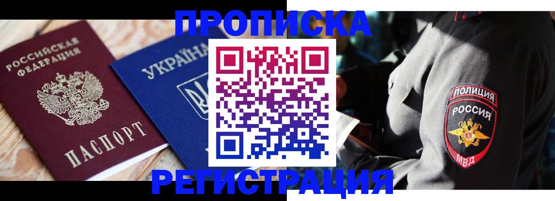 прописка для работы в Хабаровске