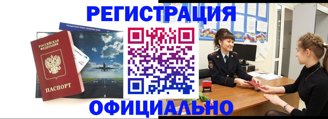 прописка в Хабаровске